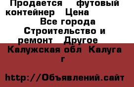 Продается 40-футовый контейнер › Цена ­ 110 000 - Все города Строительство и ремонт » Другое   . Калужская обл.,Калуга г.